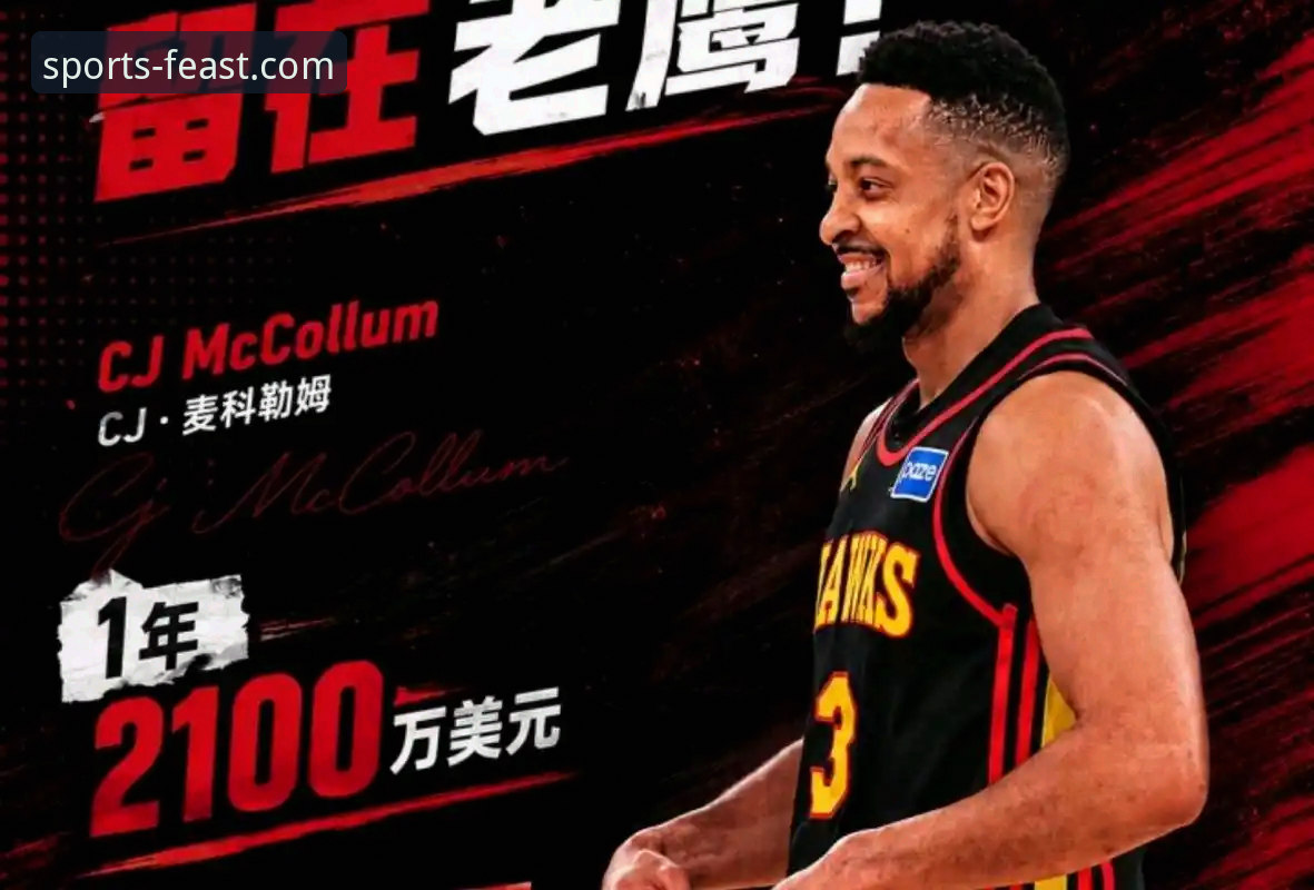 CJ-麦科勒姆1年2100万续约老鹰：与球盟会体育直播中的战术适配性深度对比分析